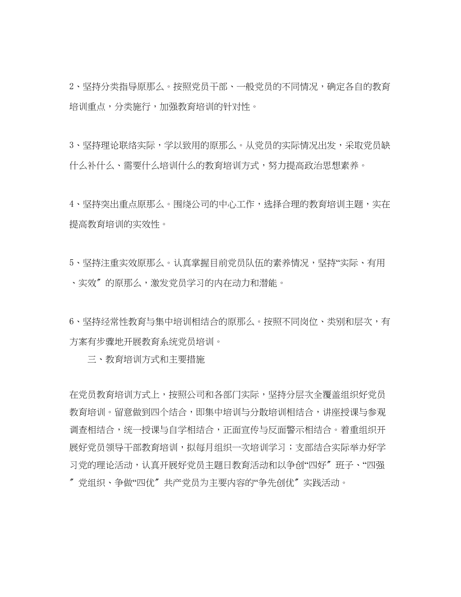 2023年党员教育工作计划范文.docx_第2页