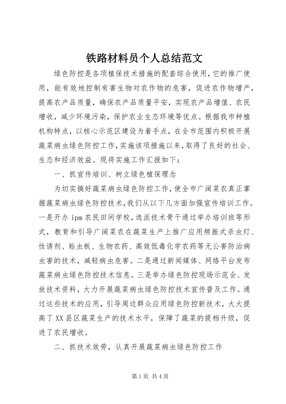 2023年铁路材料员个人总结.docx_第1页