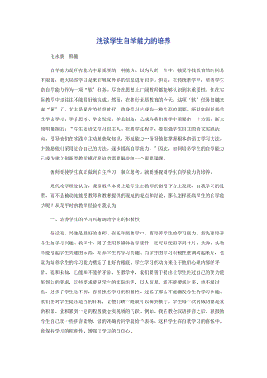 2023年浅谈学生自学能力的培养.docx