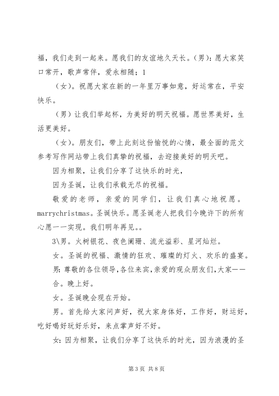 2023年圣诞晚会主持串词.docx_第3页