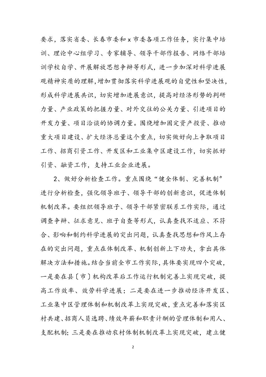 2023年市委深入学习实践科学发展观活动主题方案.docx_第2页