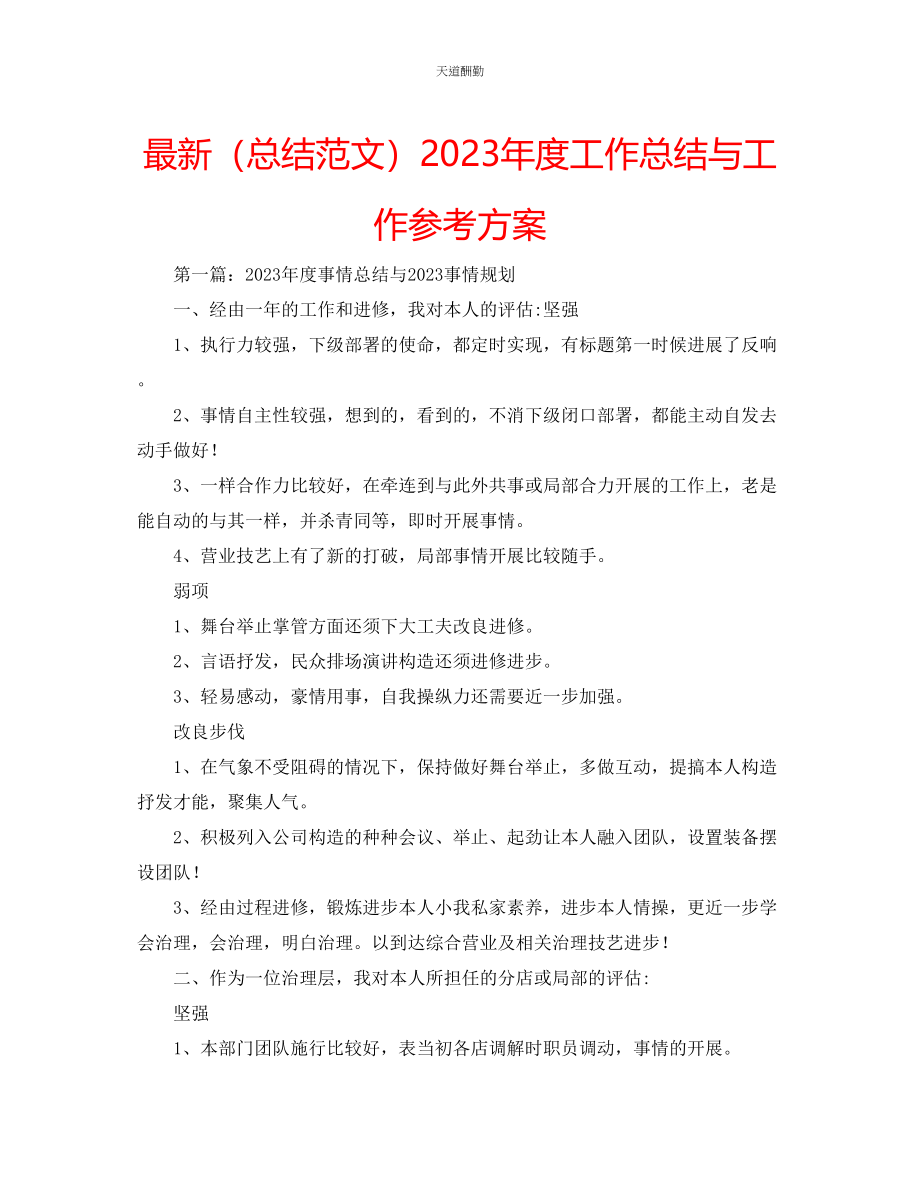 2023年总结度工作总结与工作计划.docx_第1页