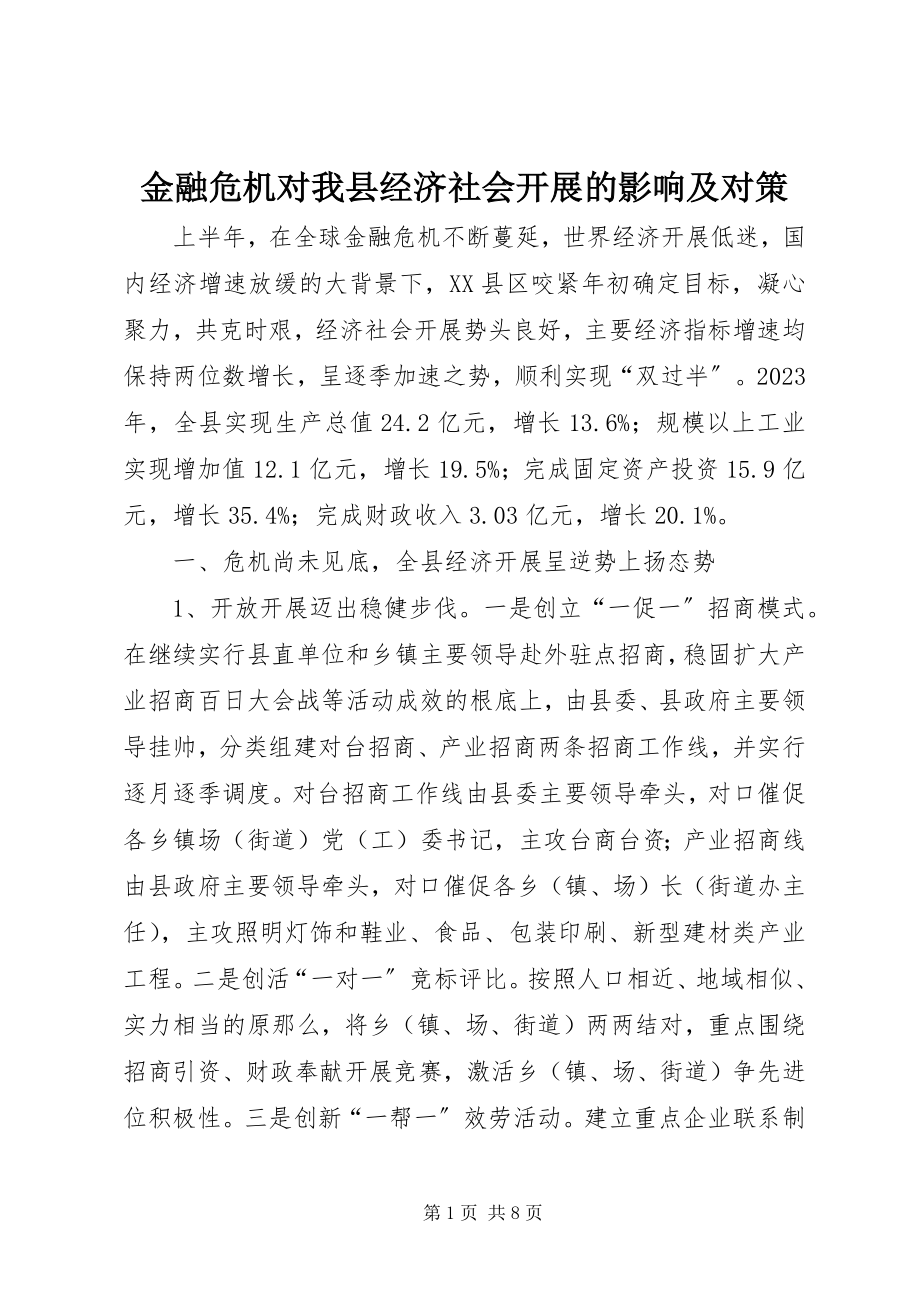 2023年金融危机对我县经济社会发展的影响及对策.docx_第1页