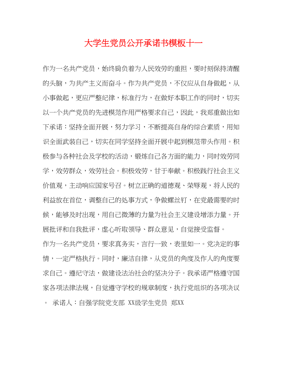 2023年大学生党员公开承诺书模板十一.docx_第1页