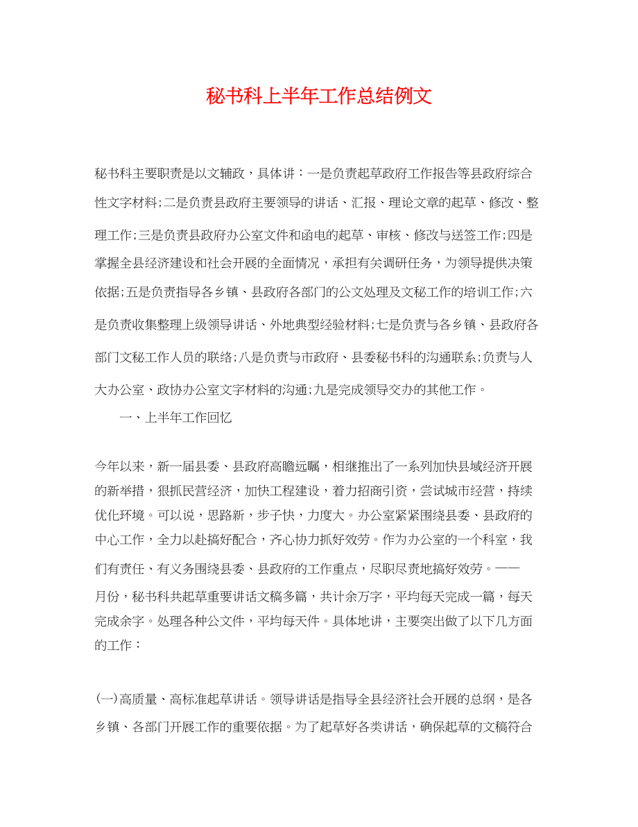 2023年秘书科上半工作总结例文.docx_第1页