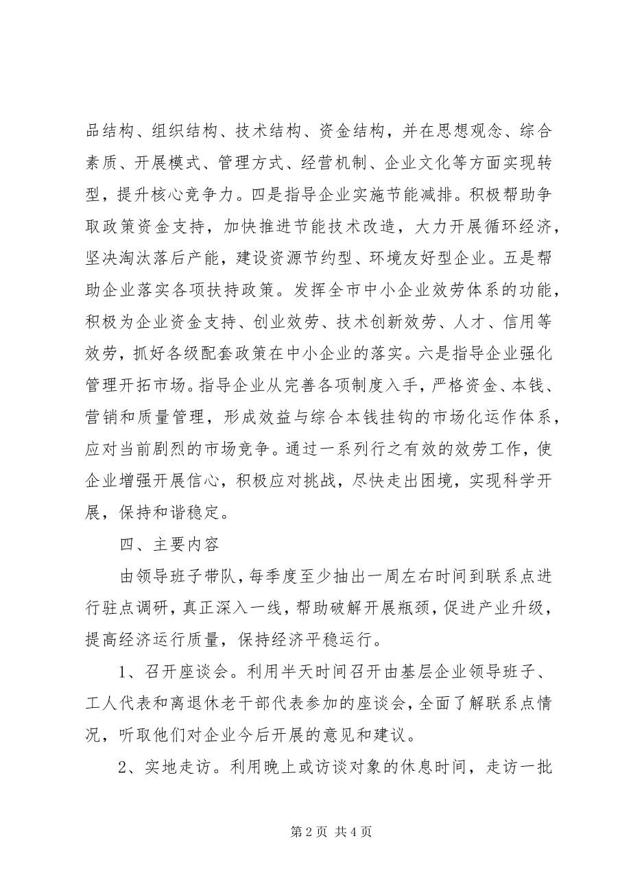 2023年工业局促进干部蹲点活动方案.docx_第2页