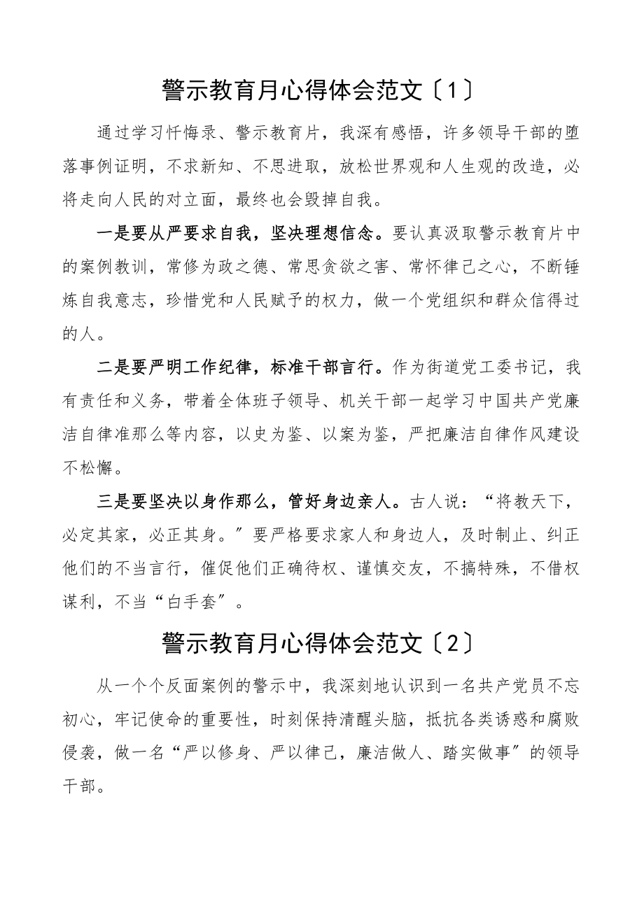 2023年警示教育月心得体会范文25篇忏悔录警示教育记录片研讨发言材料参考.docx_第1页