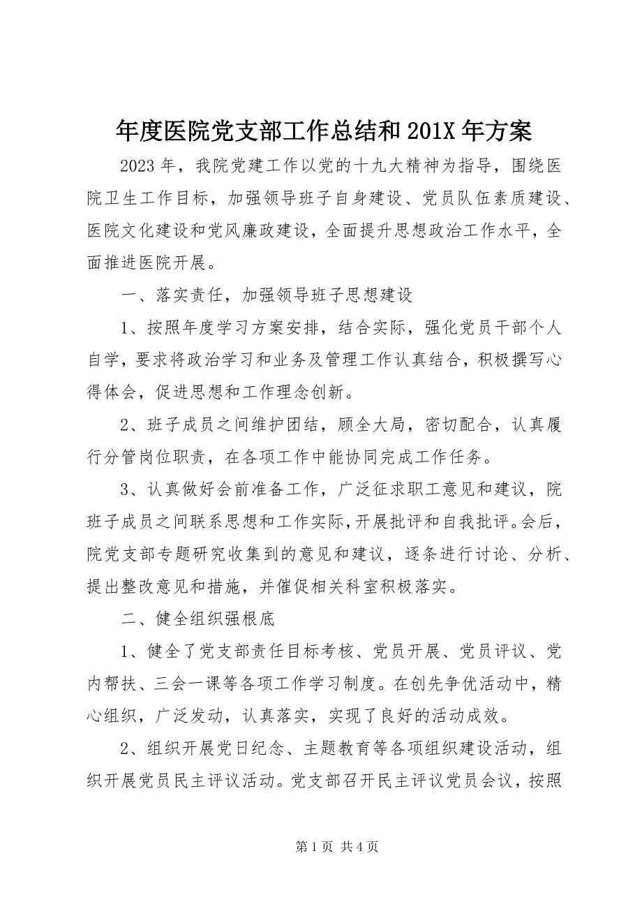 2023年医院党支部工作总结和计划.docx_第1页