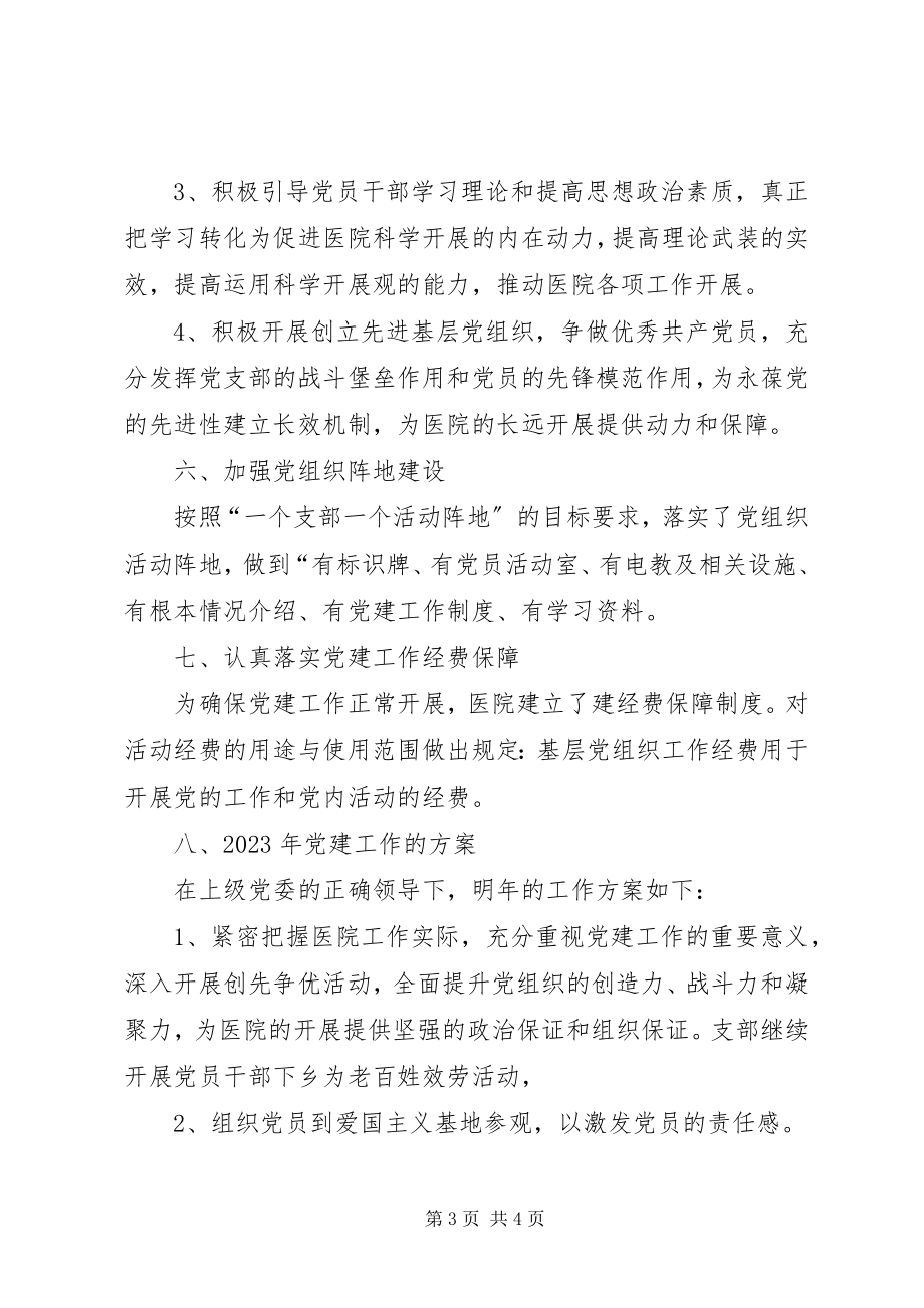 2023年医院党支部工作总结和计划.docx_第3页