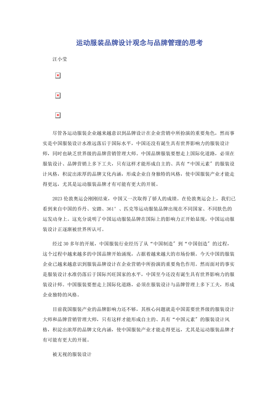 2023年运动服装品牌设计观念与品牌管理的思考.docx_第1页