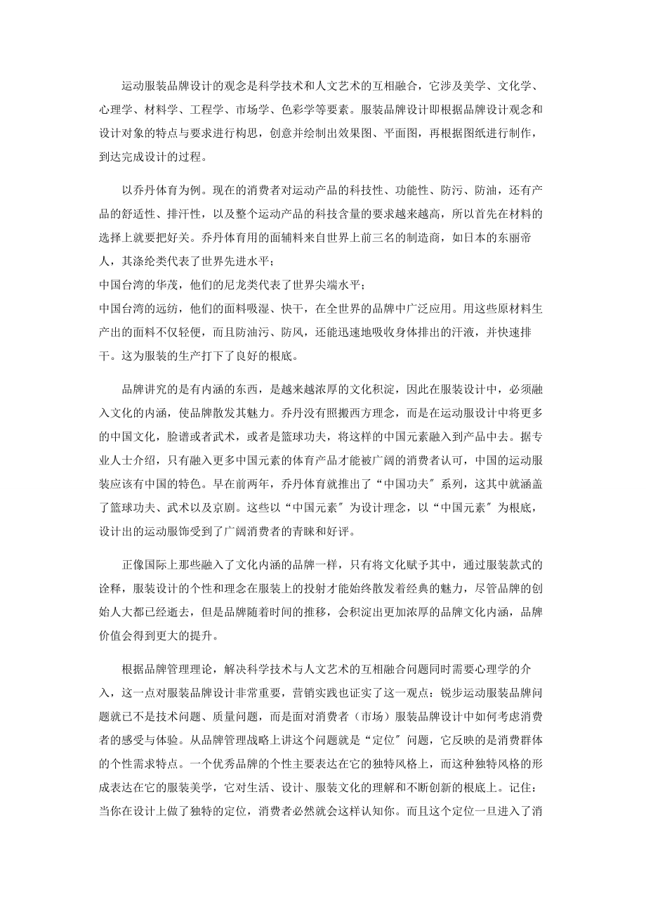 2023年运动服装品牌设计观念与品牌管理的思考.docx_第3页