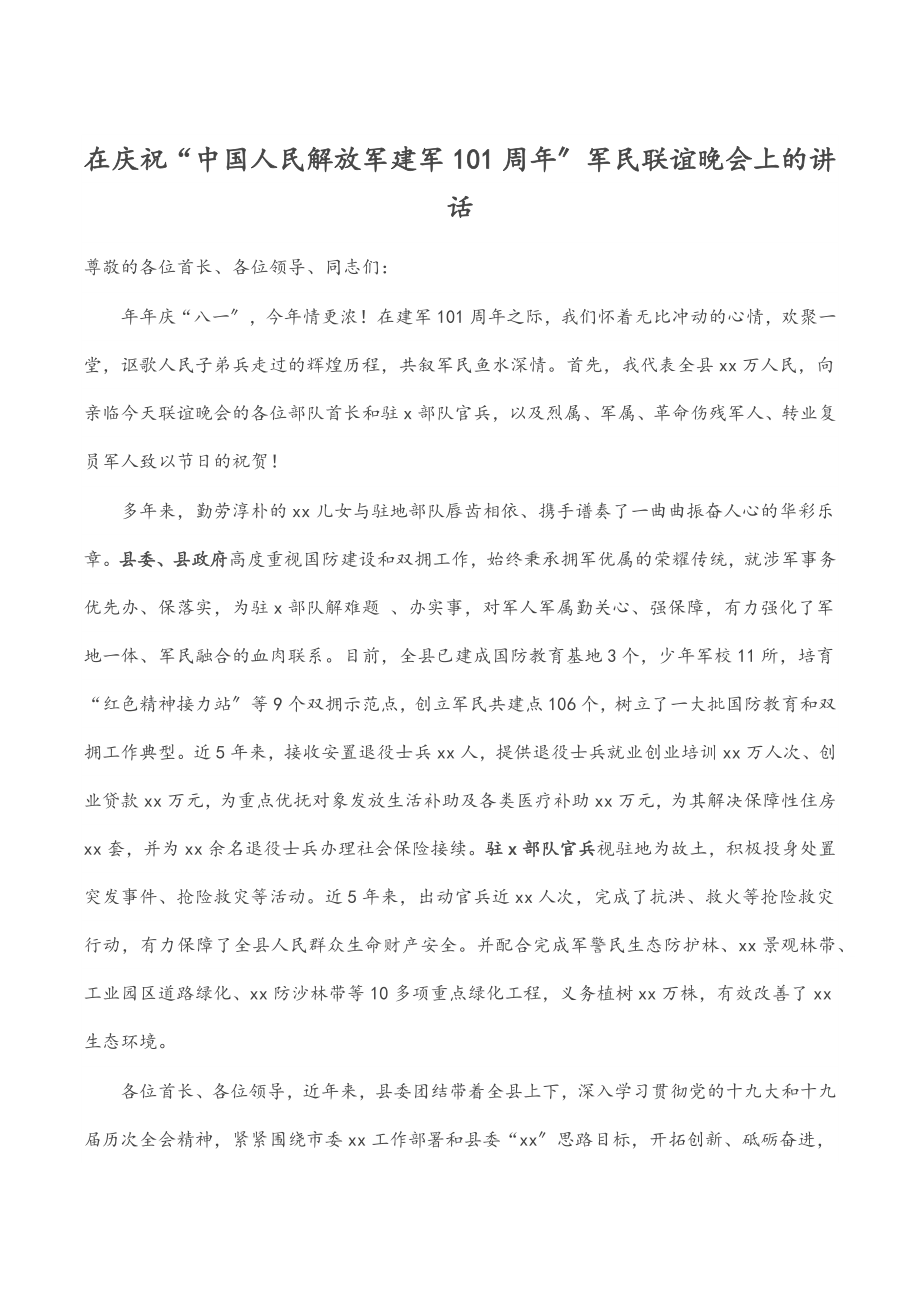 在庆祝“中国人民解放军建军95周年”军民联谊晚会上的讲话.docx_第1页