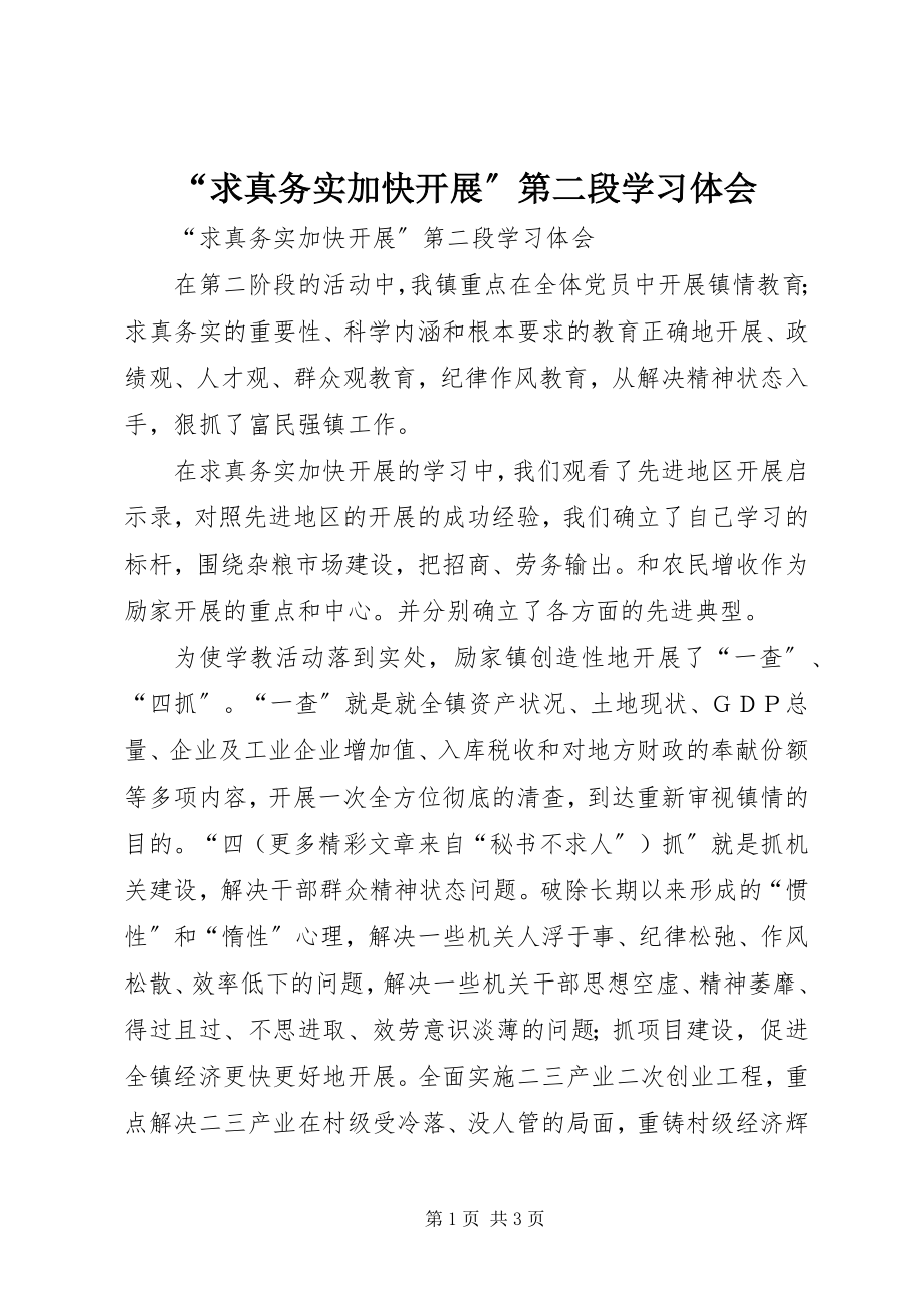 2023年求真务实加快发展第二段学习体会.docx_第1页