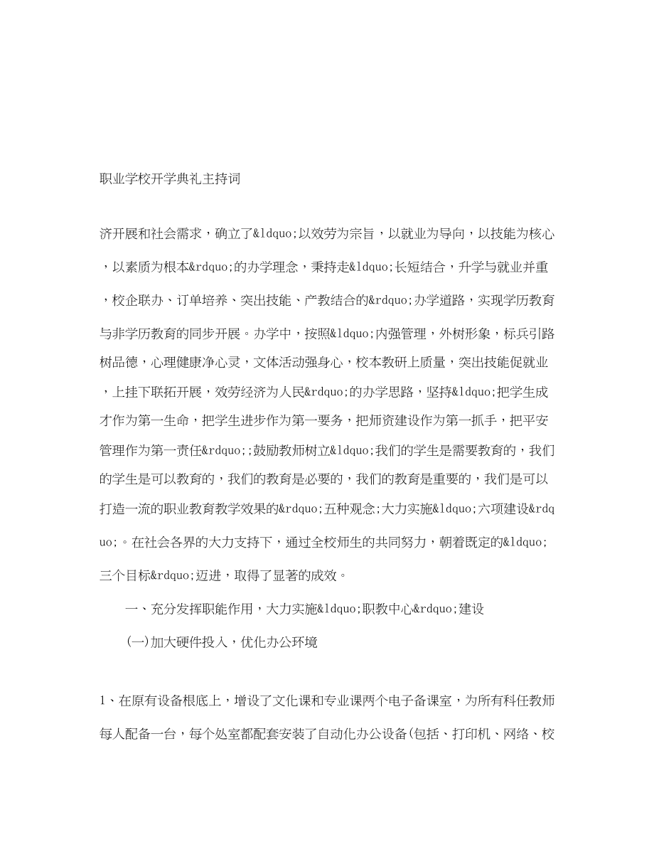 2023年职业学校开学典礼主持词.docx_第1页