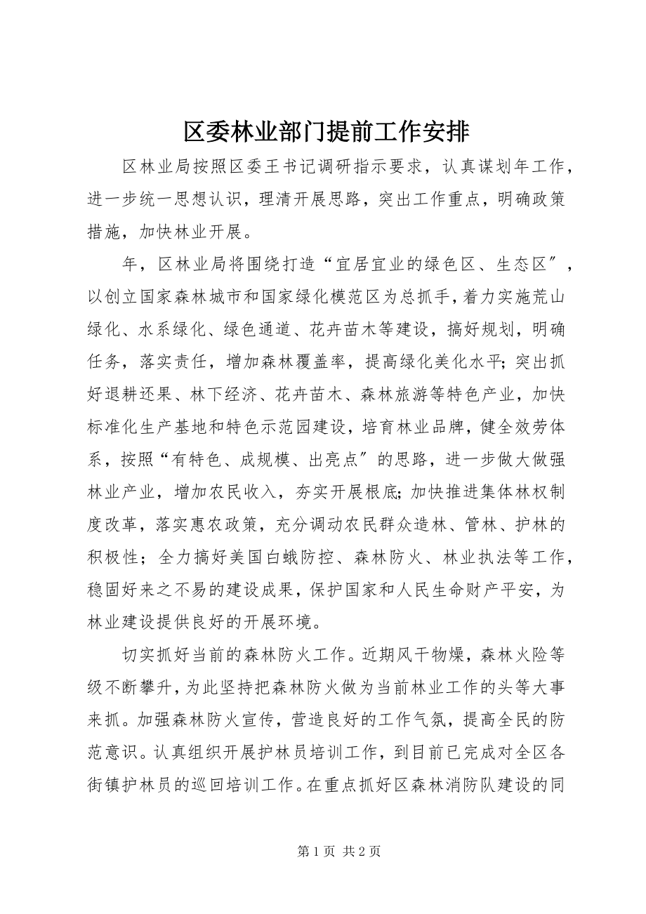 2023年区委林业部门提前工作安排.docx_第1页