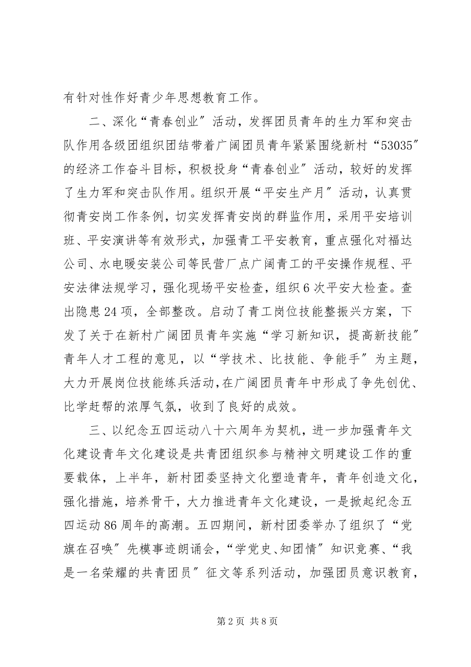 2023年共青团组织上半年工作总结和下半年工作要点.docx_第2页