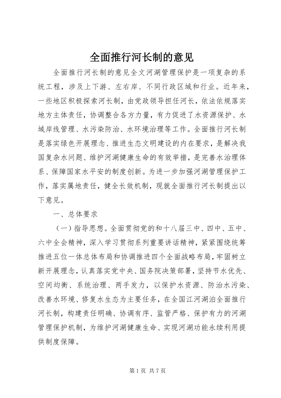 2023年全面推行河长制的意见.docx_第1页