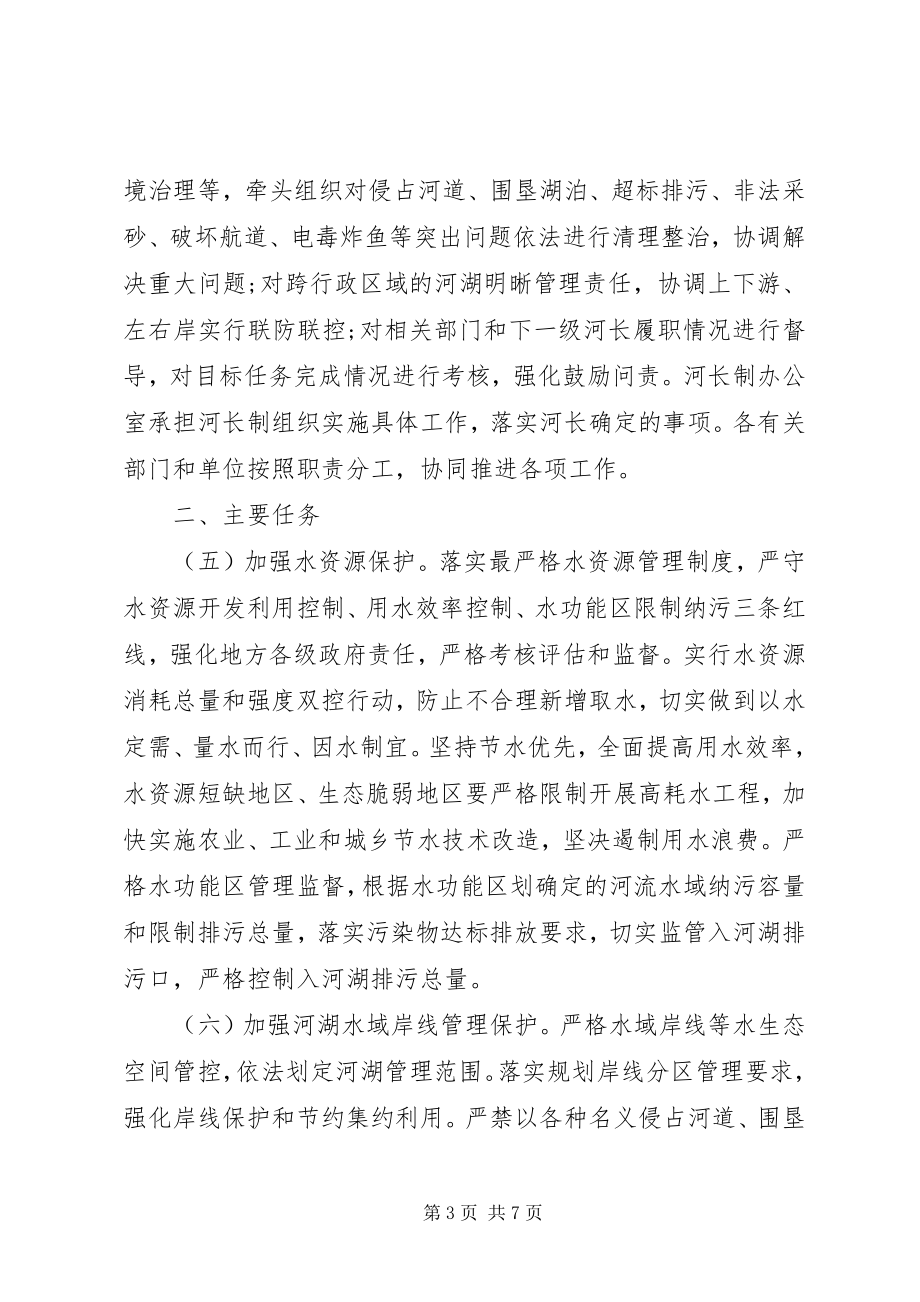 2023年全面推行河长制的意见.docx_第3页