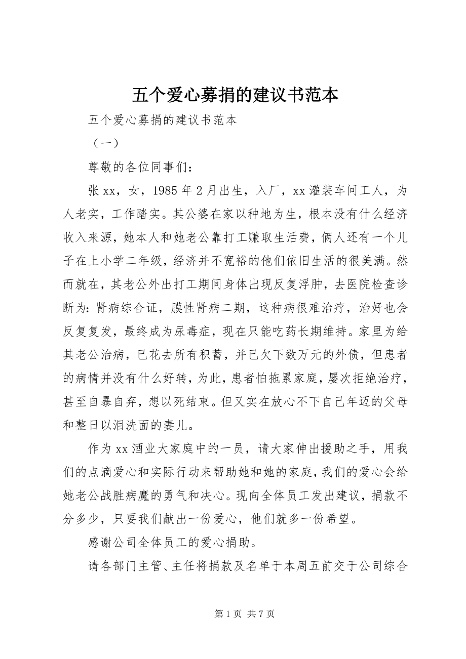 2023年五个爱心募捐的倡议书范本.docx_第1页