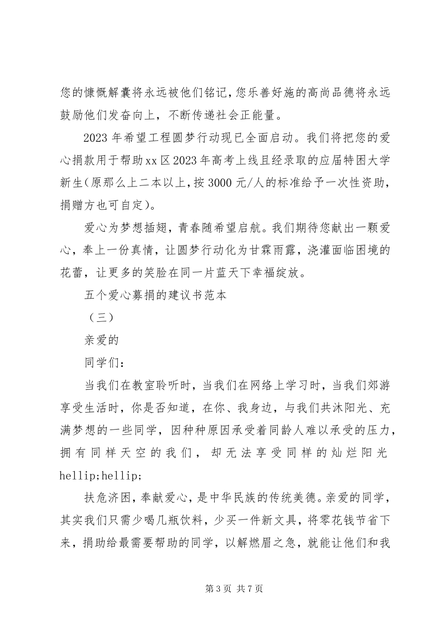 2023年五个爱心募捐的倡议书范本.docx_第3页