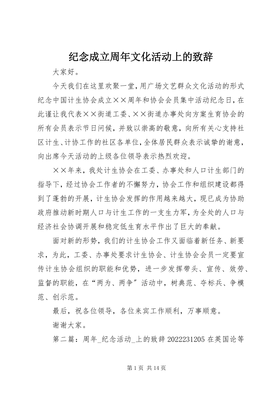 2023年纪念成立周文化活动上的致辞.docx_第1页