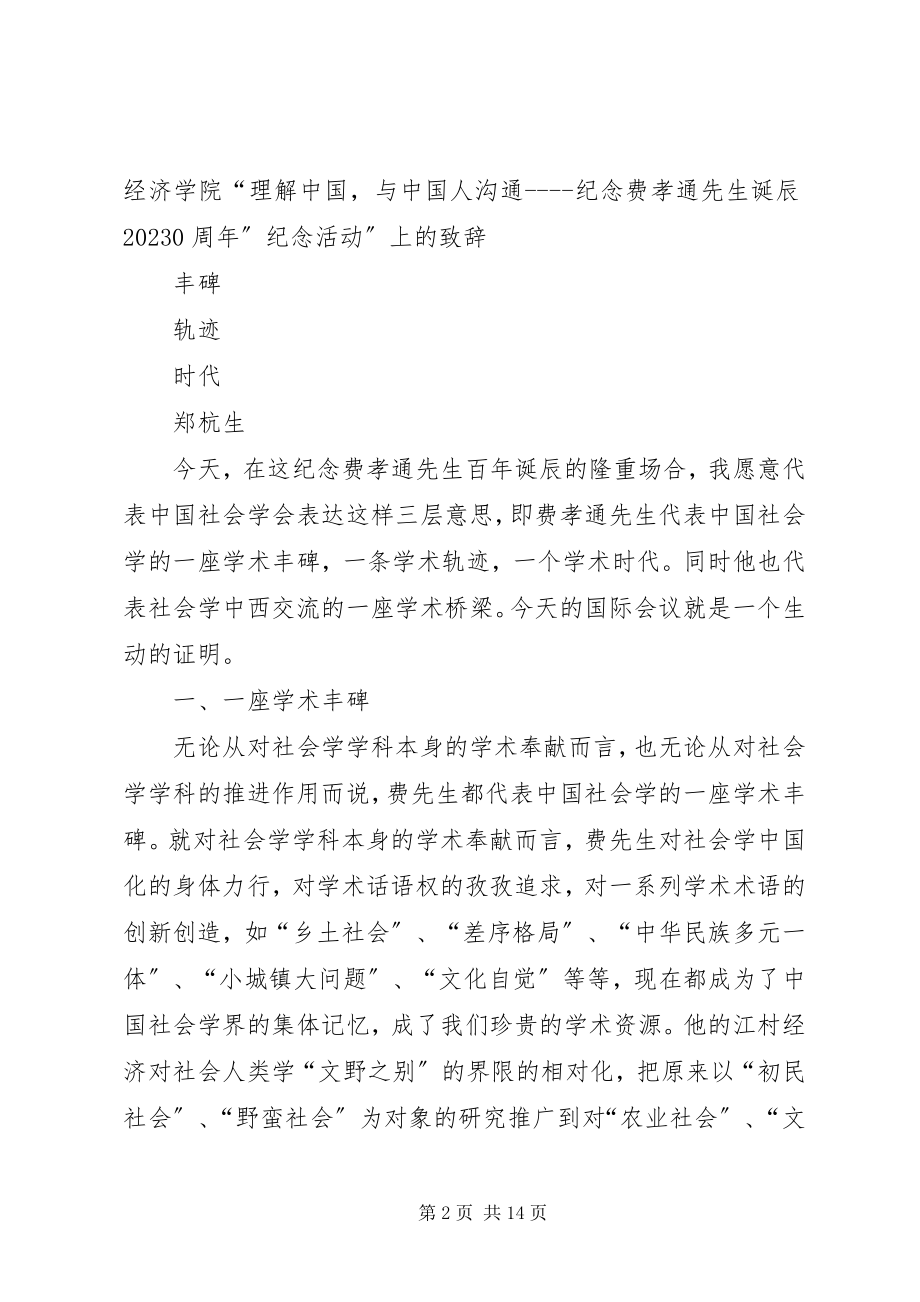 2023年纪念成立周文化活动上的致辞.docx_第2页