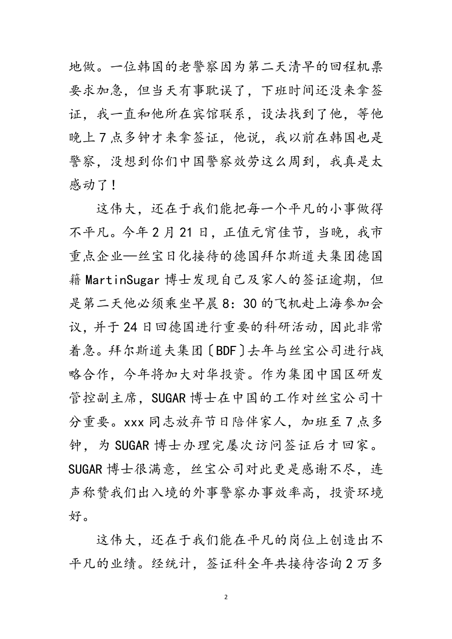 2023年出入境管理处科学发展观演讲稿范文.doc_第2页