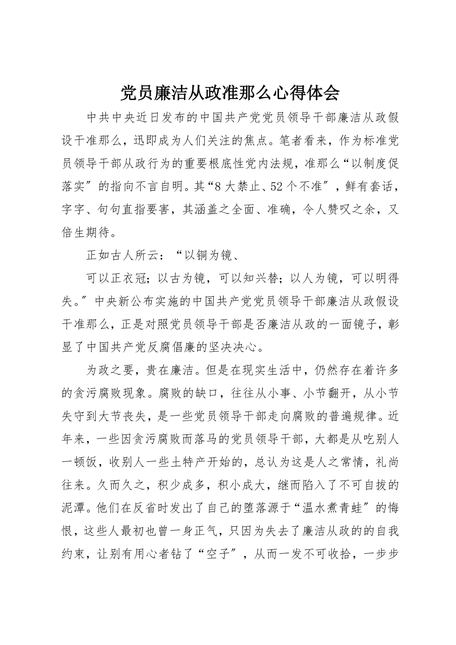 2023年党员廉洁从政准则心得体会.docx_第1页