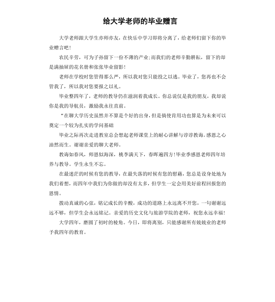 给大学老师的毕业赠言.docx_第1页