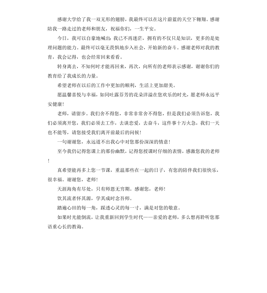 给大学老师的毕业赠言.docx_第2页