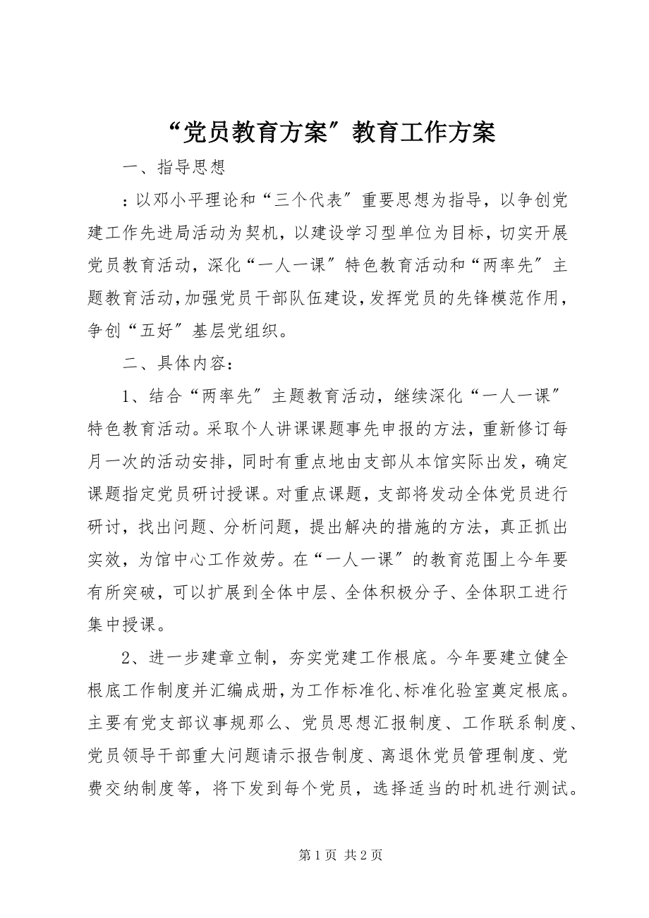 2023年“党员教育计划”教育工作计划新编.docx_第1页