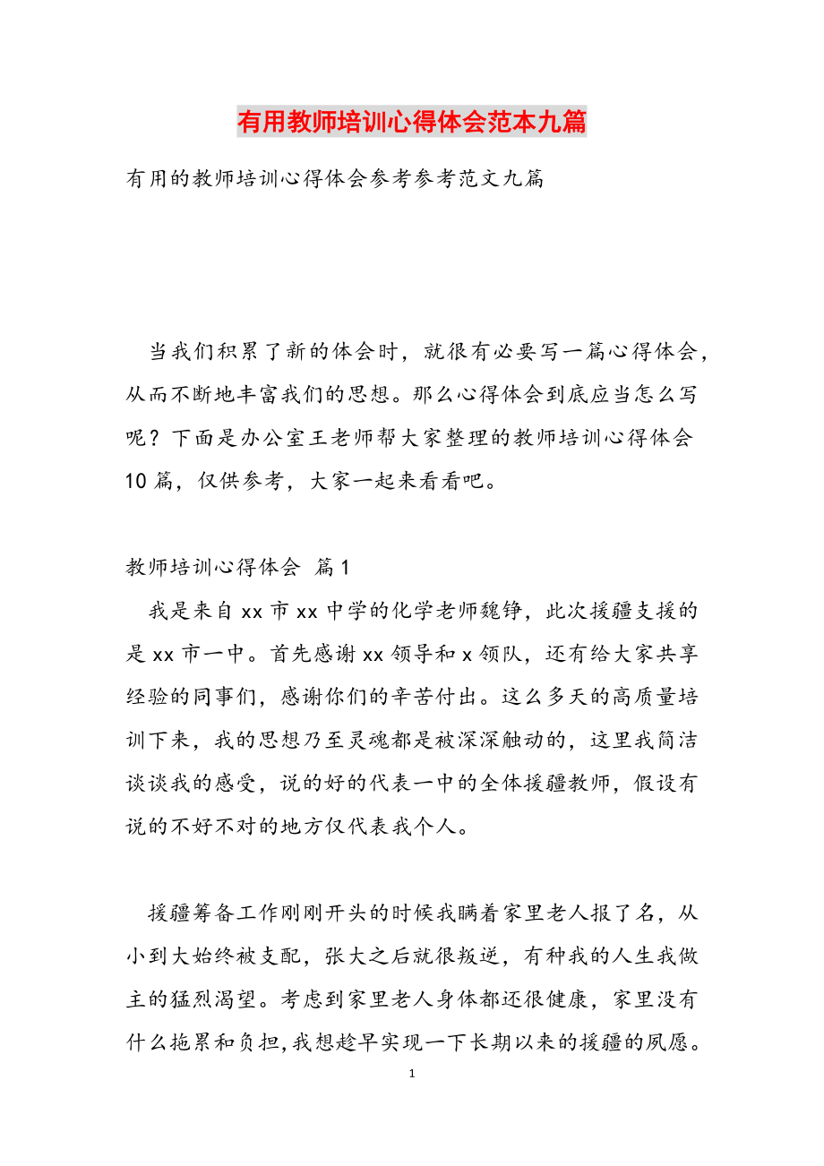 2023年实用教师培训心得体会范本九篇.docx_第1页