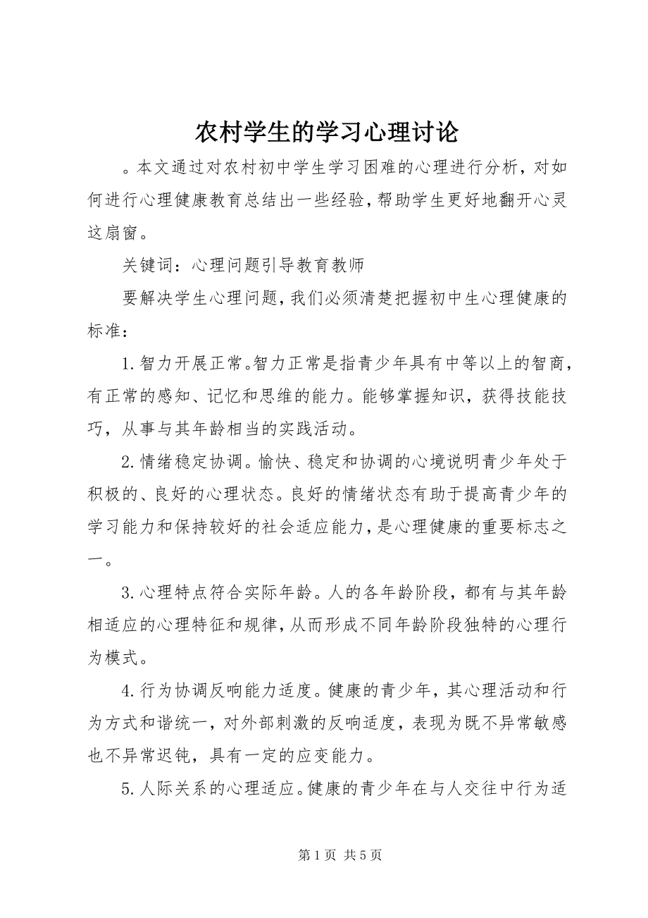 2023年农村学生的学习心理讨论.docx_第1页