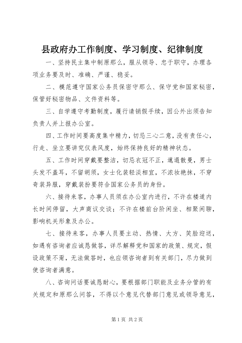 2023年县政府办工作制度学习制度纪律制度.docx_第1页