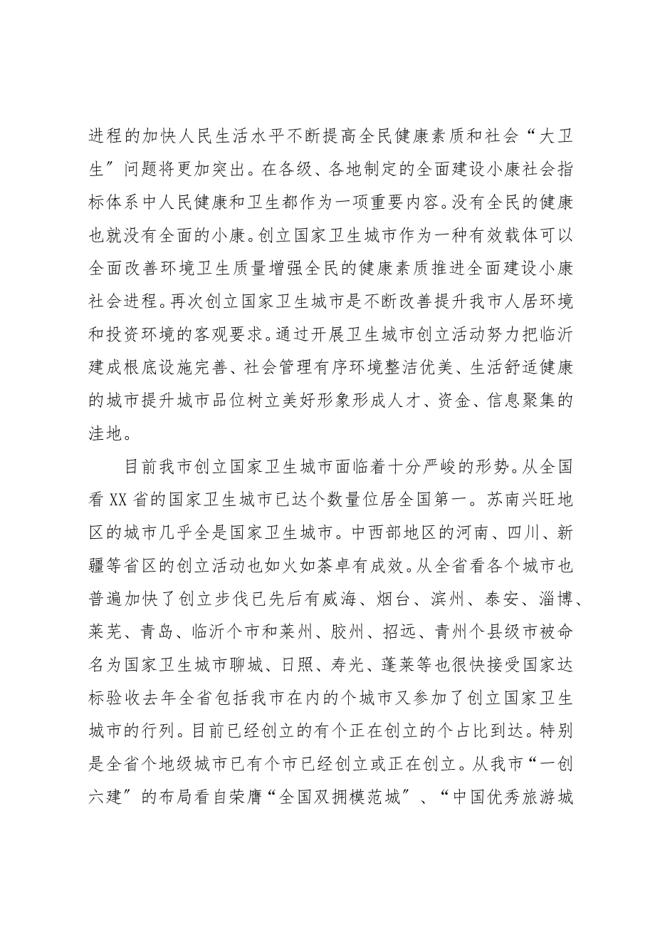 2023年创建卫生城动员会议致辞.docx_第2页