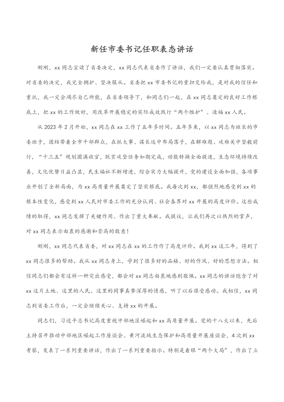 2023年新任市委书记任职表态讲话.docx_第1页