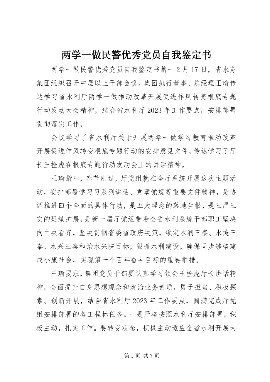 2023年两学一做民警优秀党员自我鉴定书.docx_第1页