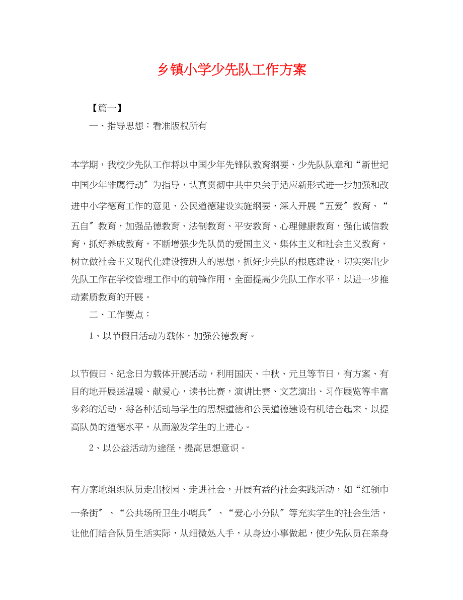 2023年乡镇小学少先队工作计划.docx_第1页