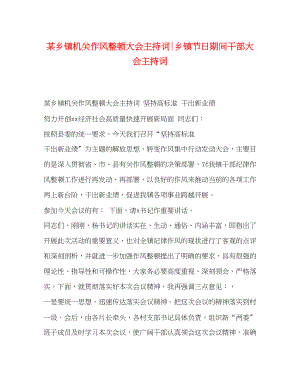 2023年某乡镇机关作风整顿大会主持词乡镇节日期间干部大会主持词.docx