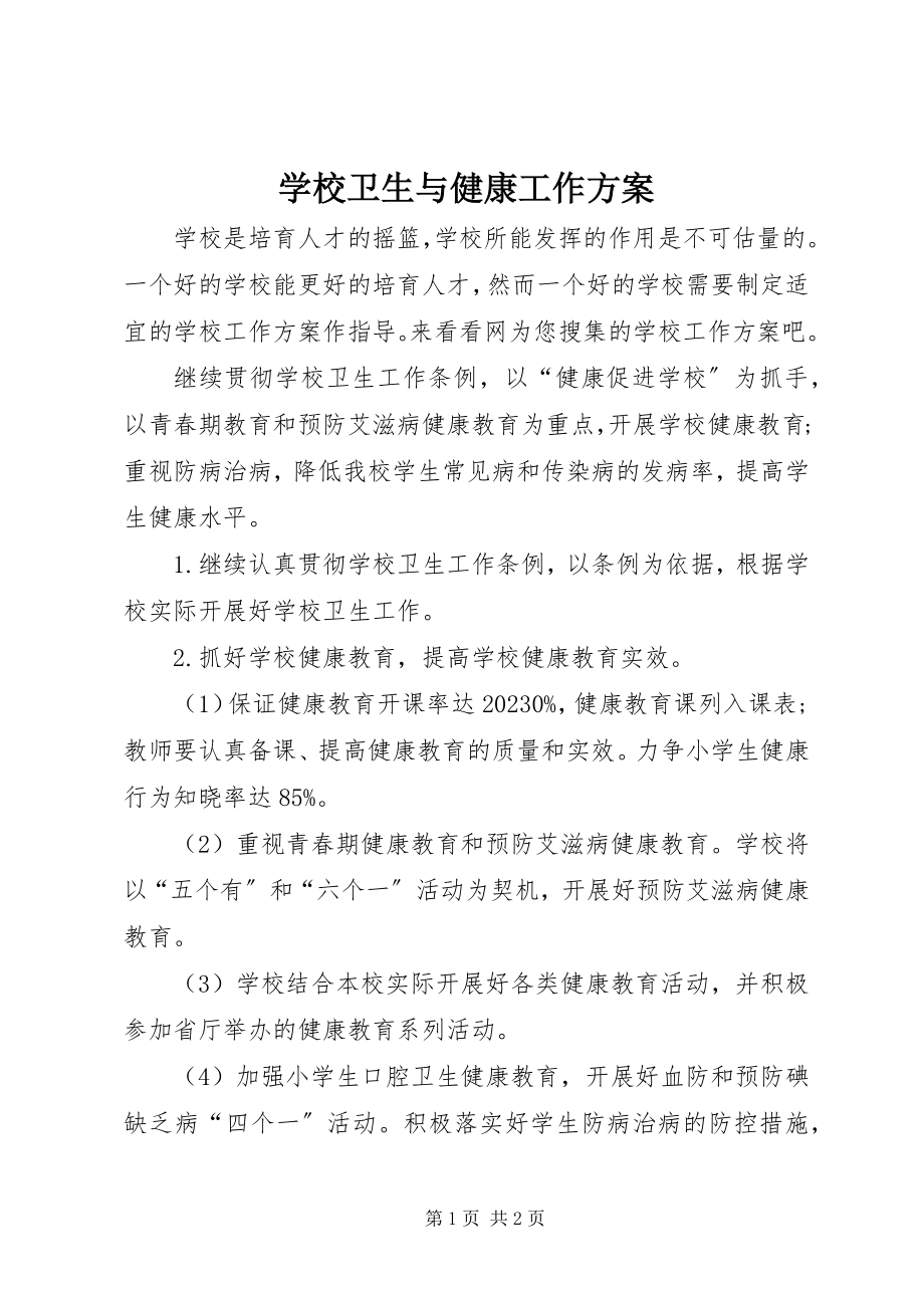 2023年学校卫生与健康工作计划.docx_第1页