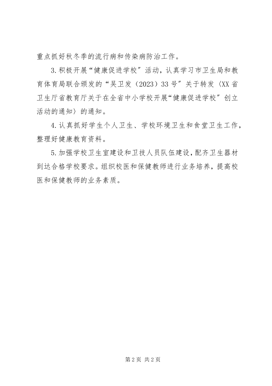 2023年学校卫生与健康工作计划.docx_第2页