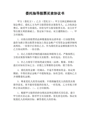 委托指导股票买卖协议书（三）.docx