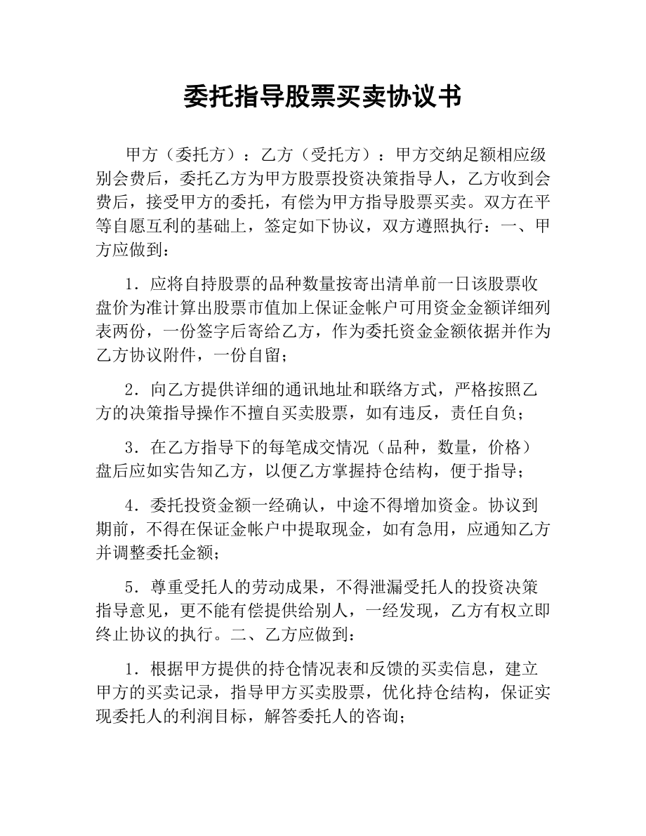 委托指导股票买卖协议书（三）.docx_第1页