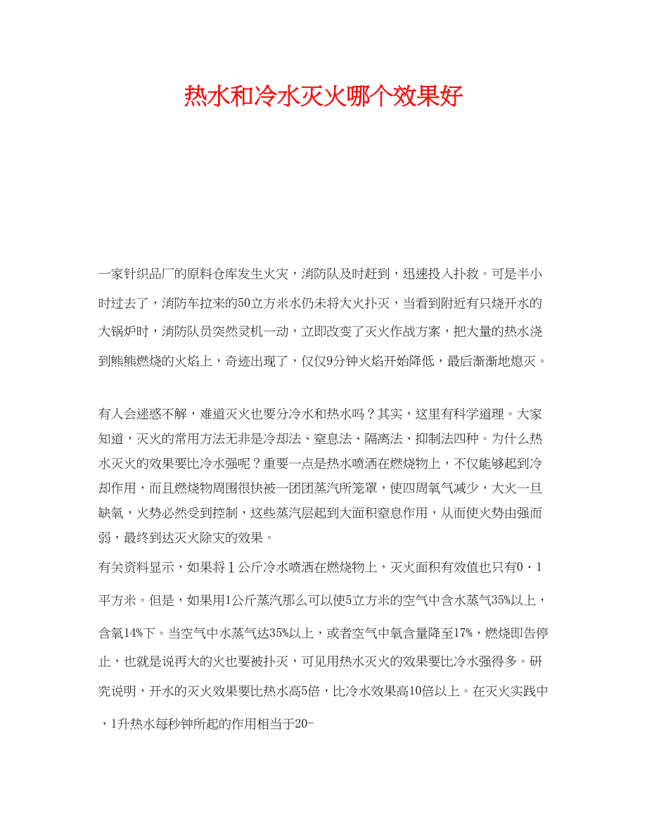 2023年《安全技术》之热水和冷水灭火哪个效果好.docx_第1页