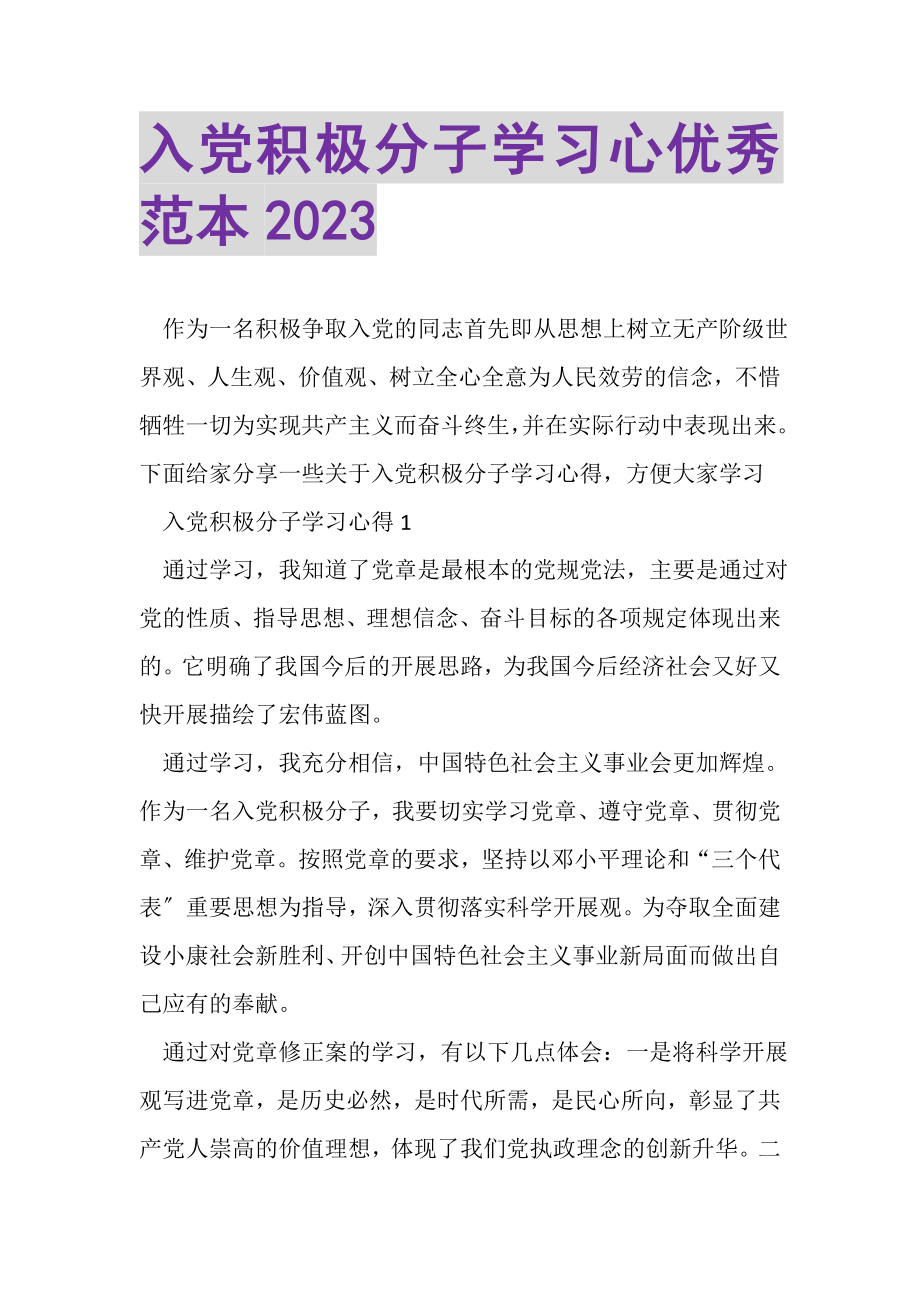 2023年入党积极分子学习心优秀范本.doc_第1页