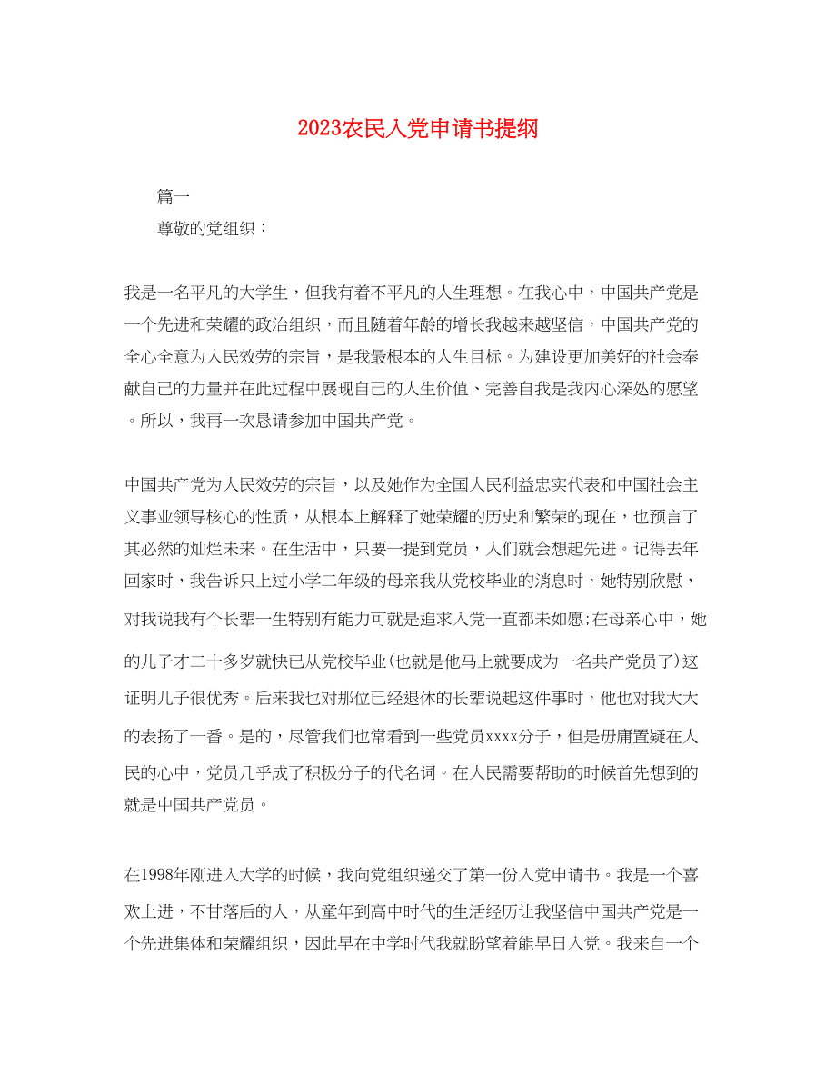 2023年农民入党申请书提纲.docx_第1页