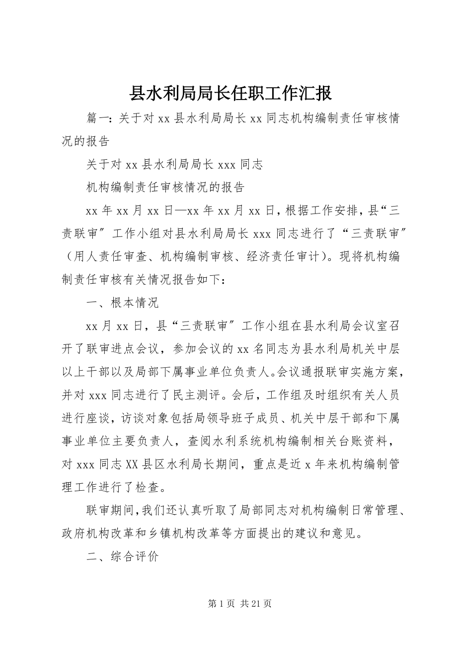 2023年县水利局局长任职工作汇报.docx_第1页