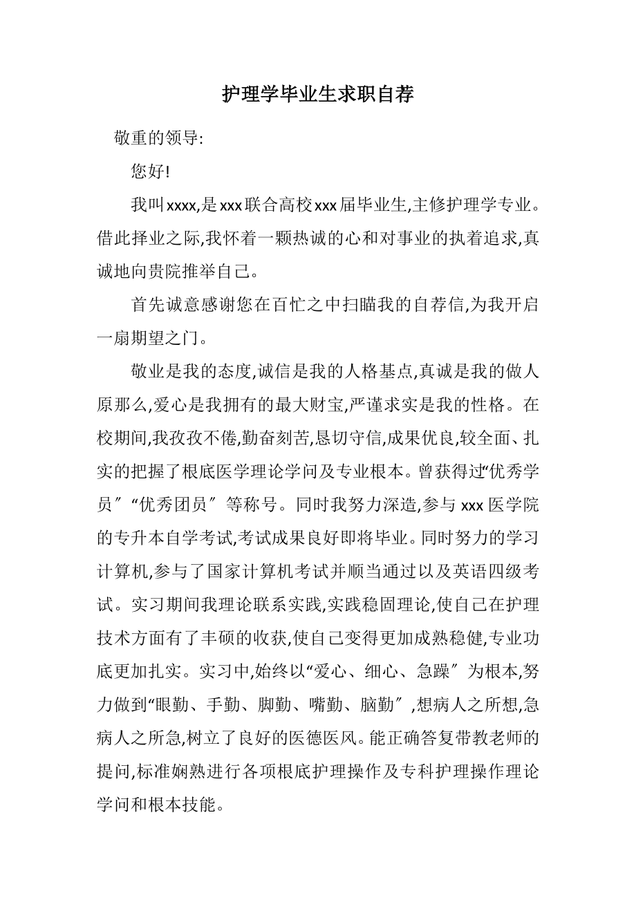 2023年护理学毕业生求职自荐.docx_第1页