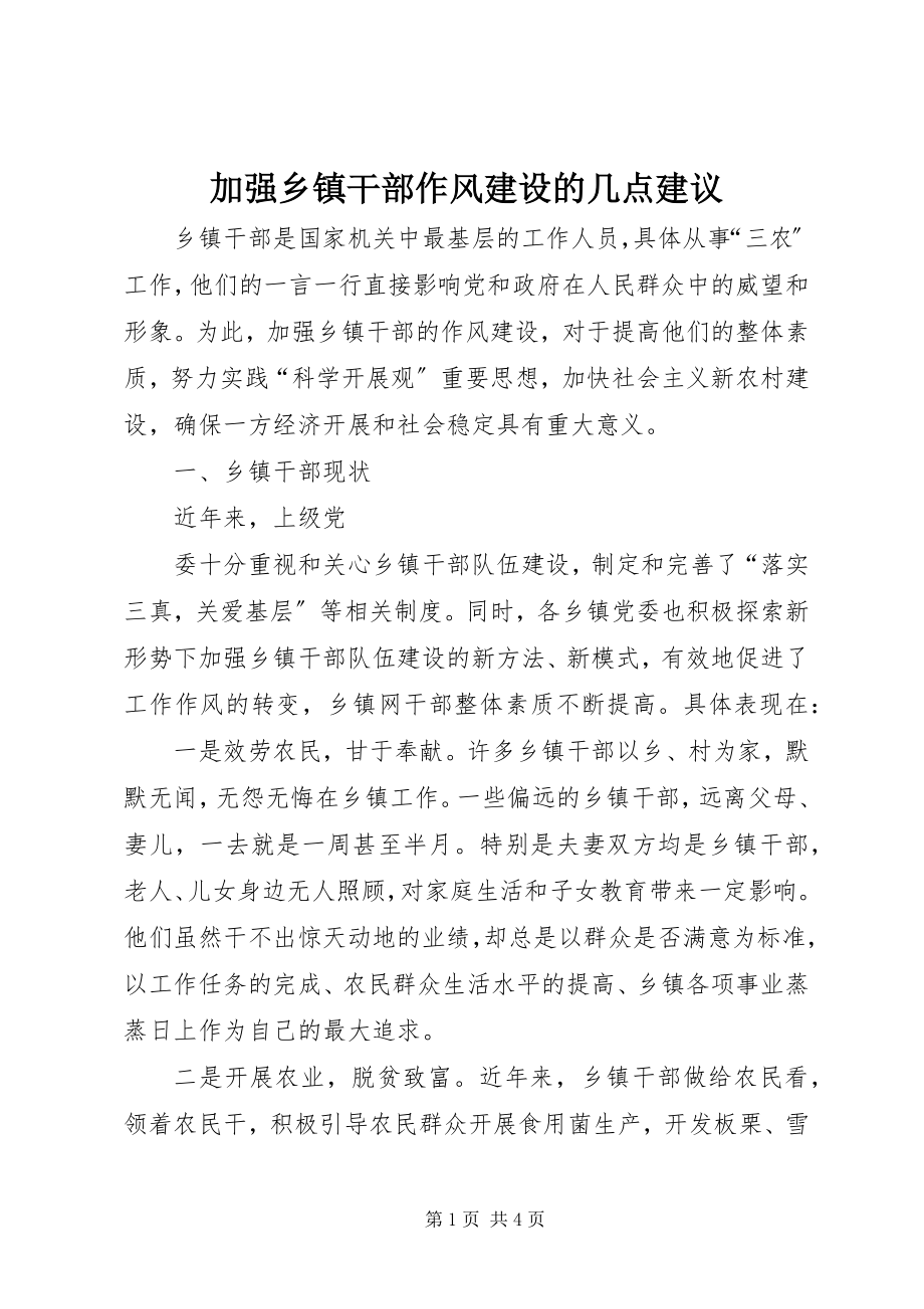 2023年加强乡镇干部作风建设的几点建议2.docx_第1页