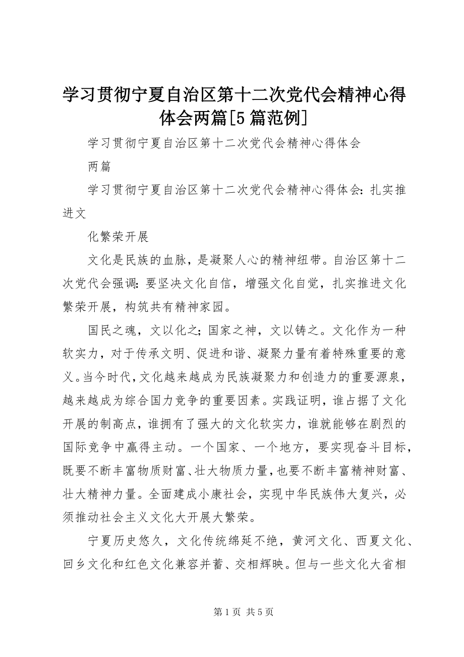 2023年学习贯彻宁夏自治区第十二次党代会精神心得体会两篇5篇范例.docx_第1页